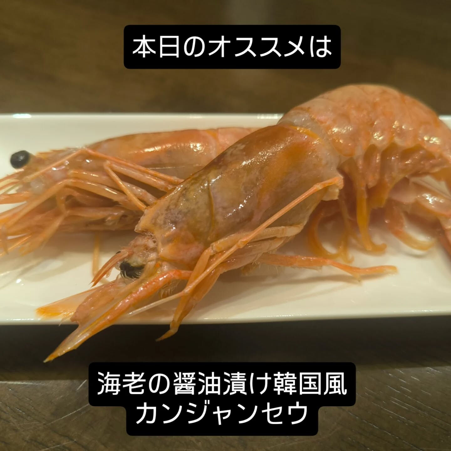 本日のオススメは、白ワインに合う“海老の醤油漬け韓国風”