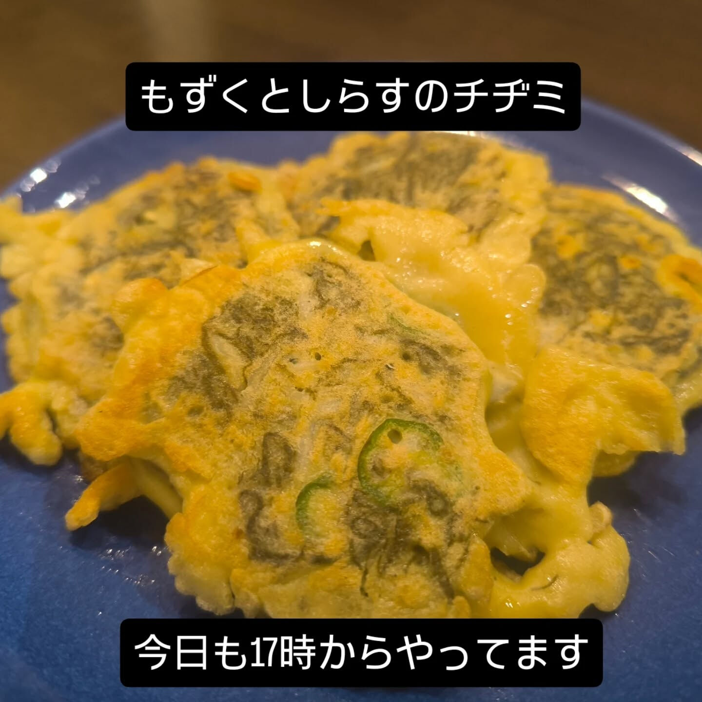もずくとしらすのチヂミあります！