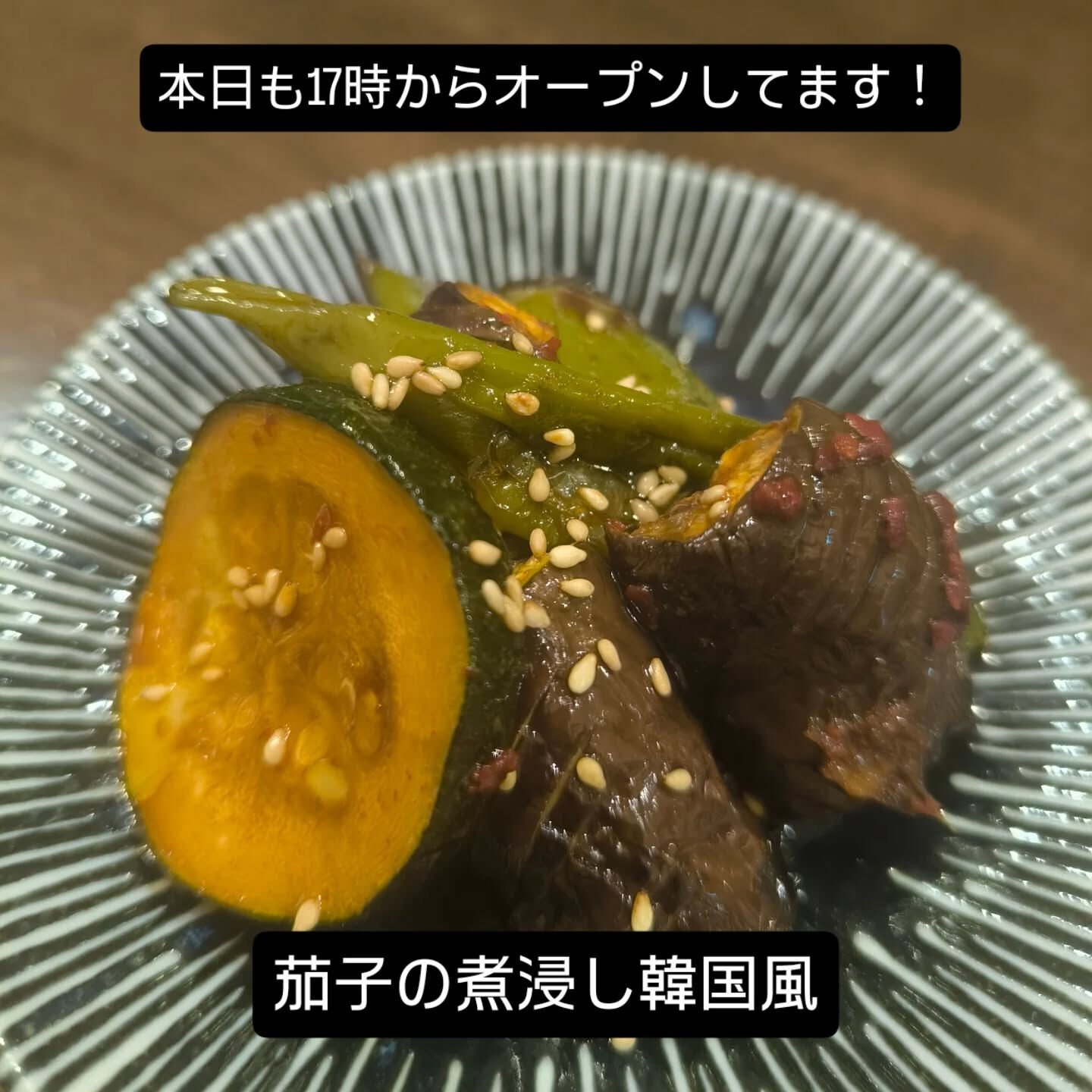 茄子の煮浸しを少し韓国風にしてみました