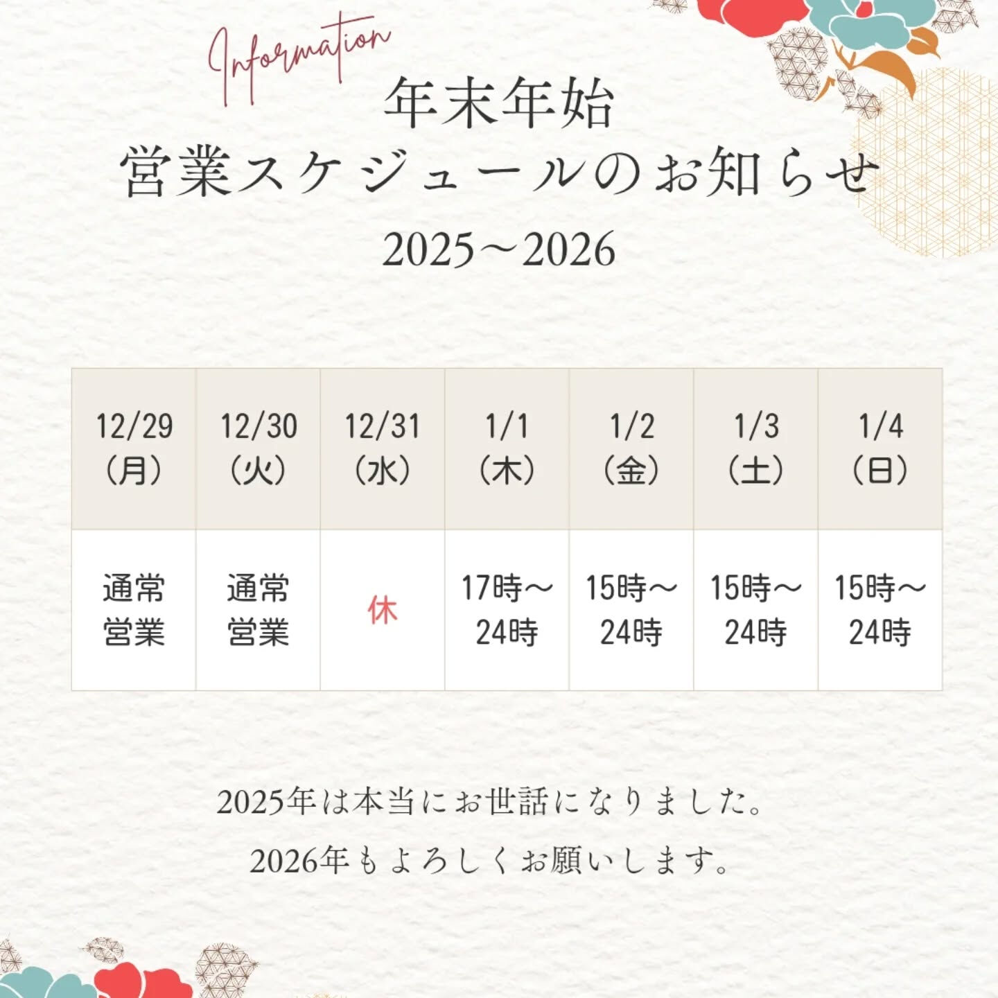 年末年始の営業スケジュールです！