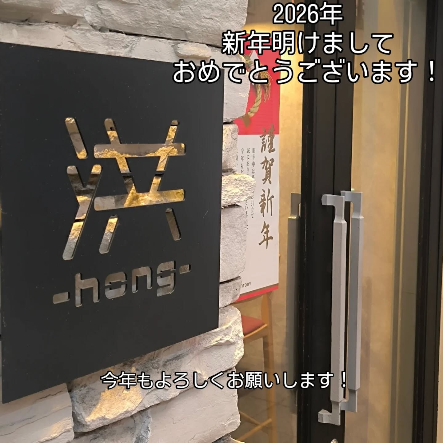 2026年　明けましておめでとうございます！
