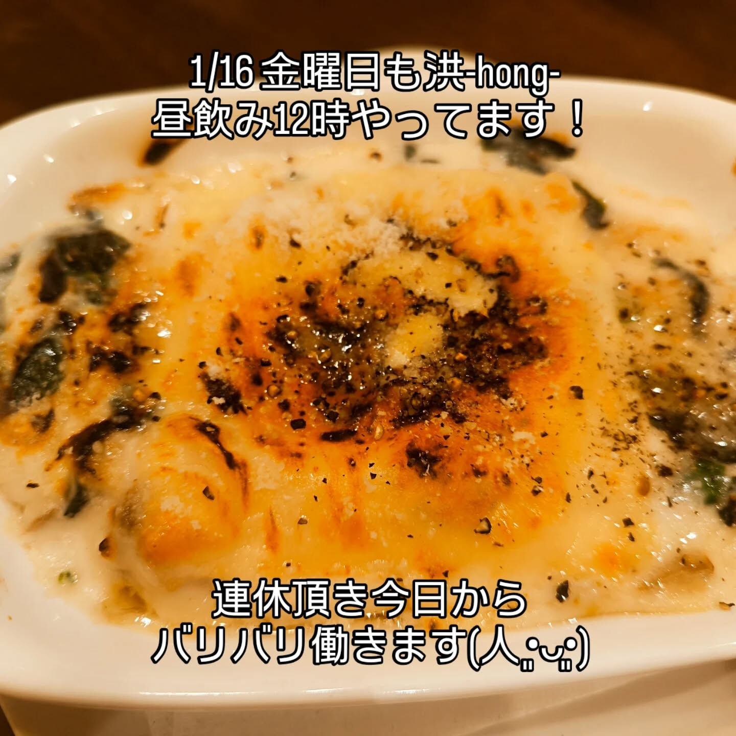1/16 金曜日　洪-hong-いつも通り昼飲み12時からや
