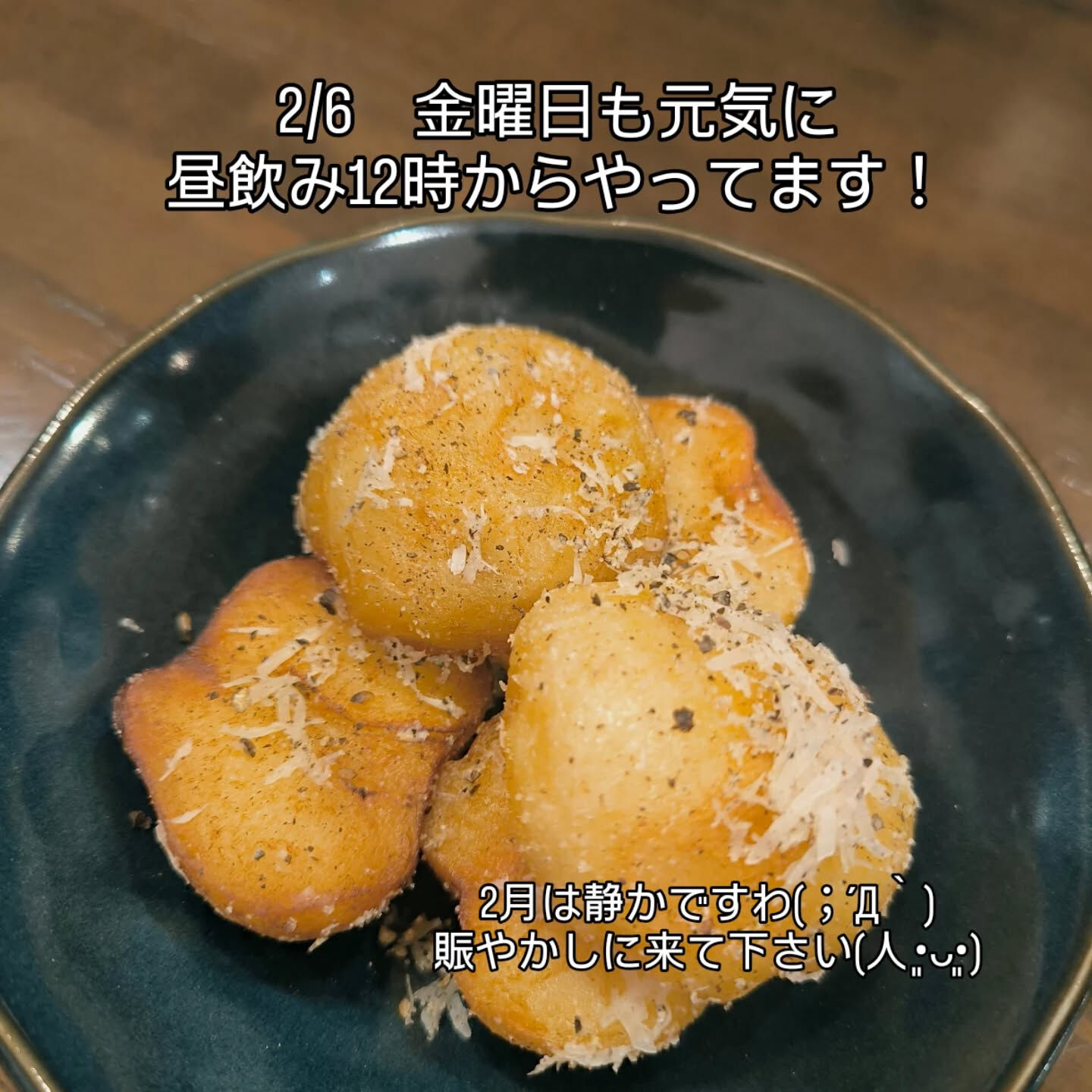 静かな静かな2月ですが！あきらめず今日も昼飲み12時からやっ