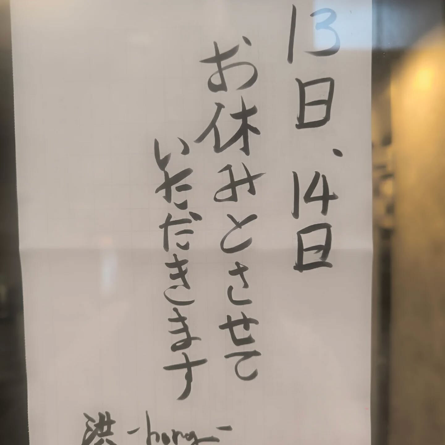 13日、14日とGWの代休をいただきます！