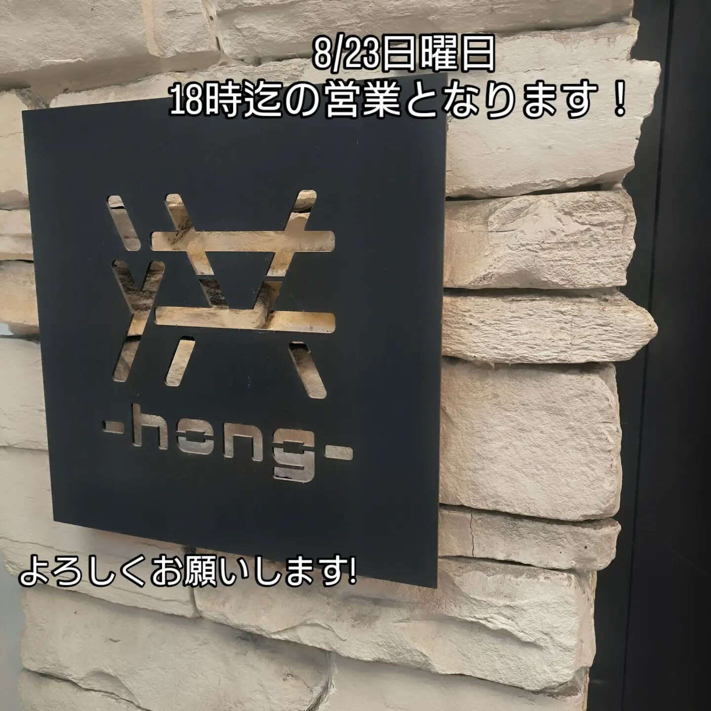 本日、8/23日曜日は18時迄の営業とさせていただきます！