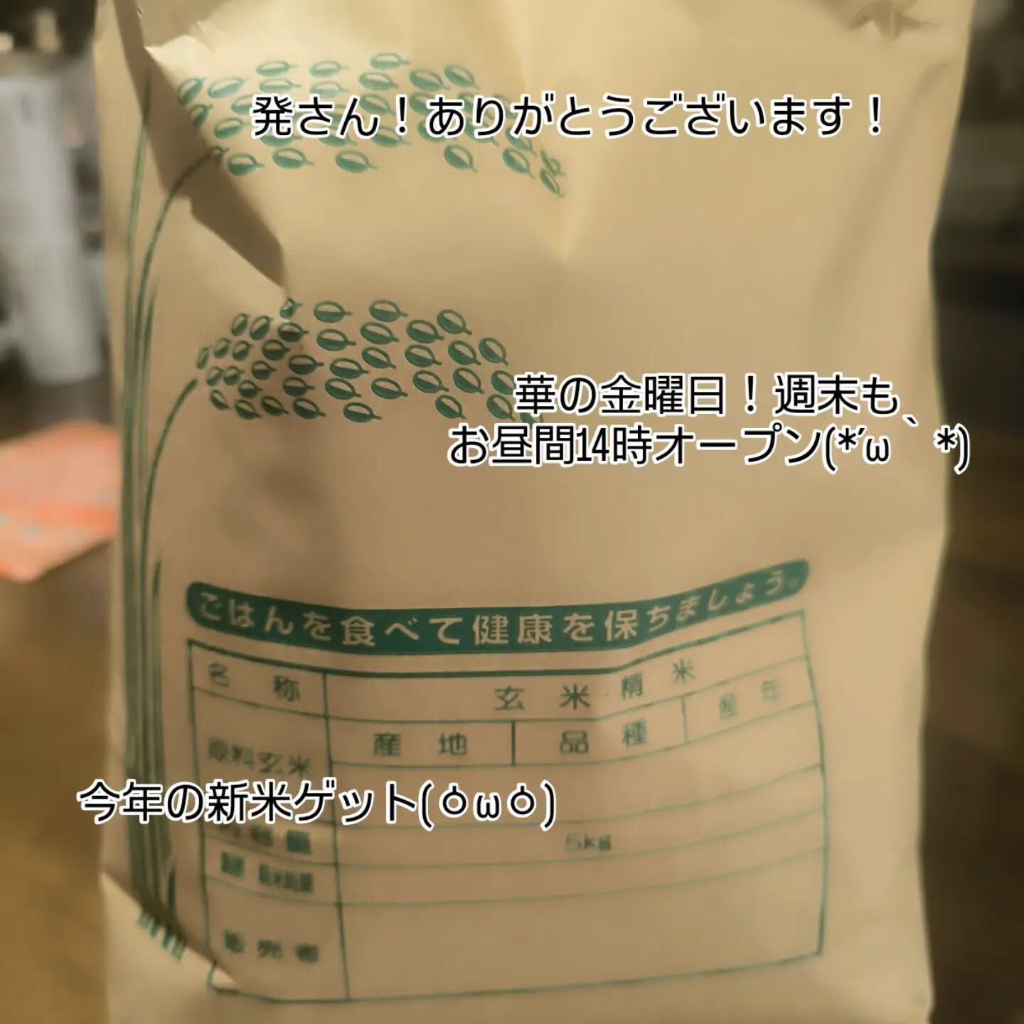 今年の新米ゲットしました